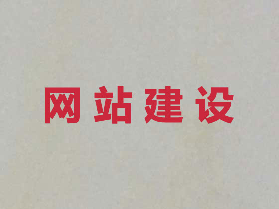 黄石专业网站设计建设